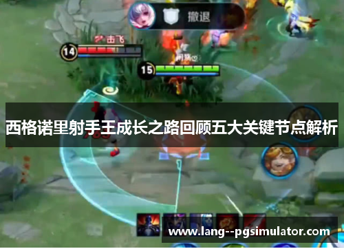 西格诺里射手王成长之路回顾五大关键节点解析 西格诺里射手王成长之路回顾五大关键节点解析