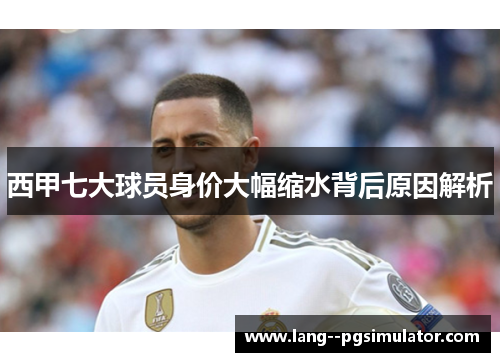 西甲七大球员身价大幅缩水背后原因解析 西甲七大球员身价大幅缩水背后原因解析
