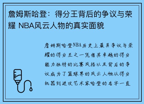 詹姆斯哈登:得分王背后的争议与荣耀 NBA风云人物的真实面貌 詹姆斯哈登:得分王背后的争议与荣耀 NBA风云人物的真实面貌
