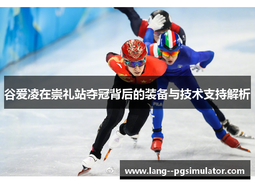 谷爱凌在崇礼站夺冠背后的装备与技术支持解析 谷爱凌在崇礼站夺冠背后的装备与技术支持解析