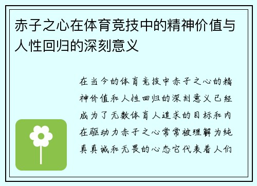 赤子之心在体育竞技中的精神价值与人性回归的深刻意义