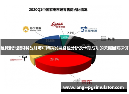 足球俱乐部财务战略与可持续发展路径分析及长期成功的关键因素探讨 足球俱乐部财务战略与可持续发展路径分析及长期成功的关键因素探讨