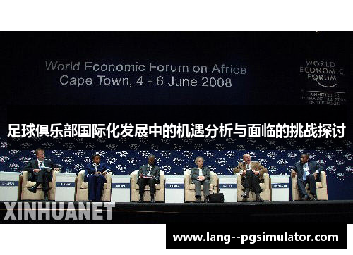 足球俱乐部国际化发展中的机遇分析与面临的挑战探讨 足球俱乐部国际化发展中的机遇分析与面临的挑战探讨