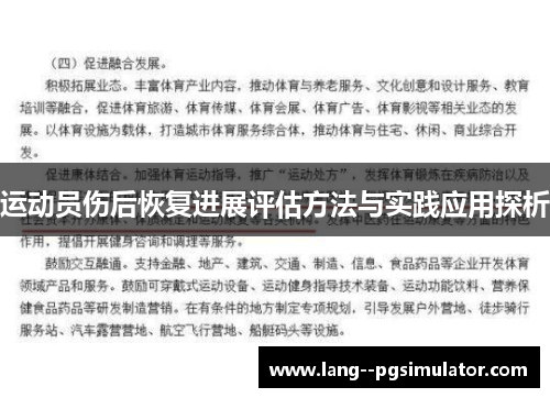运动员伤后恢复进展评估方法与实践应用探析 运动员伤后恢复进展评估方法与实践应用探析