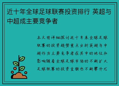 近十年全球足球联赛投资排行 英超与中超成主要竞争者