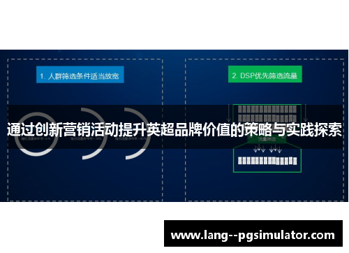 通过创新营销活动提升英超品牌价值的策略与实践探索