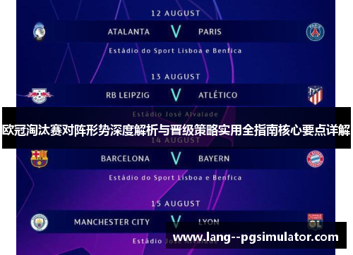 欧冠淘汰赛对阵形势深度解析与晋级策略实用全指南核心要点详解 欧冠淘汰赛对阵形势深度解析与晋级策略实用全指南核心要点详解