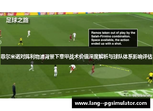 菲尔米诺对阵利物浦背景下意甲战术价值深度解析与球队体系影响评估 菲尔米诺对阵利物浦背景下意甲战术价值深度解析与球队体系影响评估