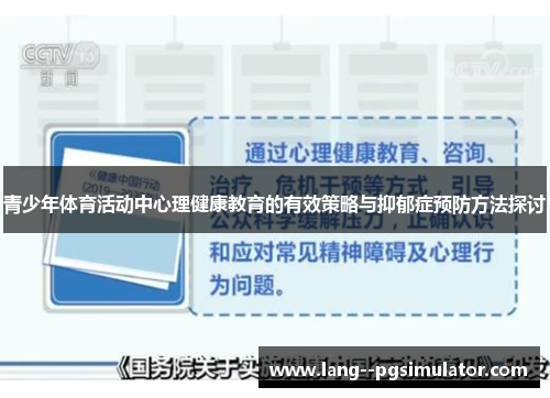 青少年体育活动中心理健康教育的有效策略与抑郁症预防方法探讨 青少年体育活动中心理健康教育的有效策略与抑郁症预防方法探讨