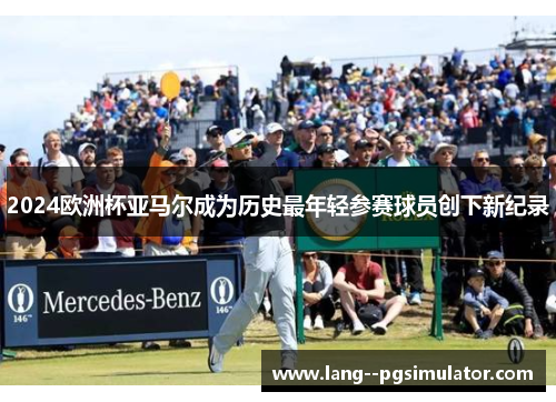 2024欧洲杯亚马尔成为历史最年轻参赛球员创下新纪录