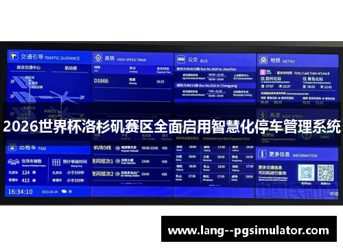 2026世界杯洛杉矶赛区全面启用智慧化停车管理系统