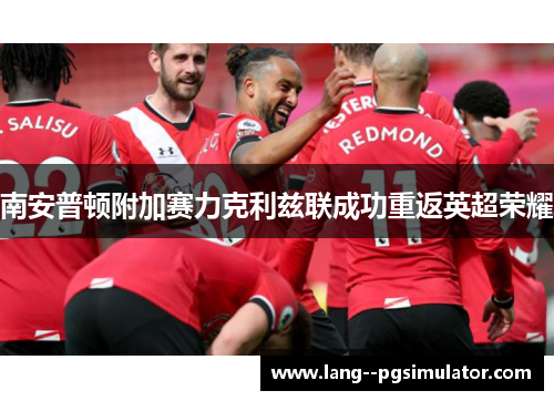 南安普顿附加赛力克利兹联成功重返英超荣耀