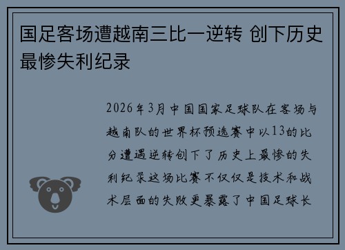 国足客场遭越南三比一逆转 创下历史最惨失利纪录