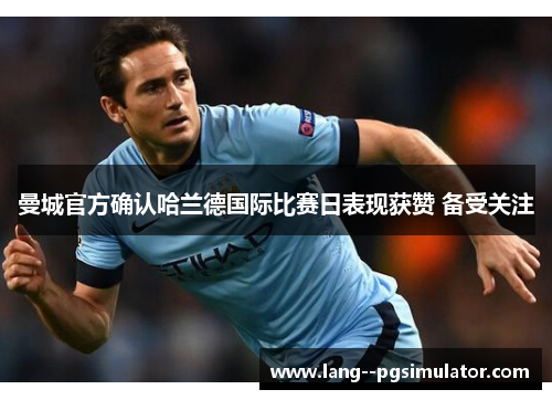 曼城官方确认哈兰德国际比赛日表现获赞 备受关注