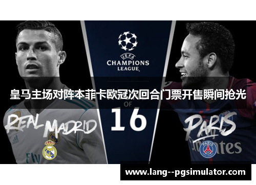 皇马主场对阵本菲卡欧冠次回合门票开售瞬间抢光