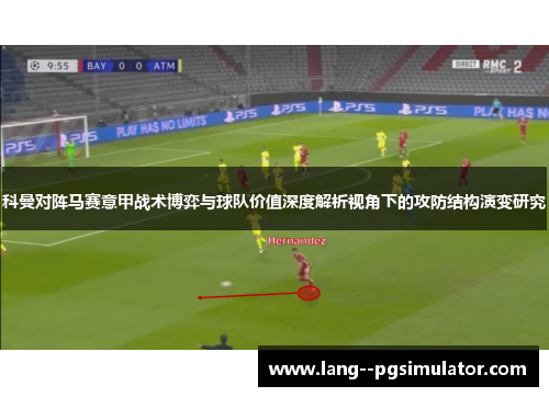 科曼对阵马赛意甲战术博弈与球队价值深度解析视角下的攻防结构演变研究