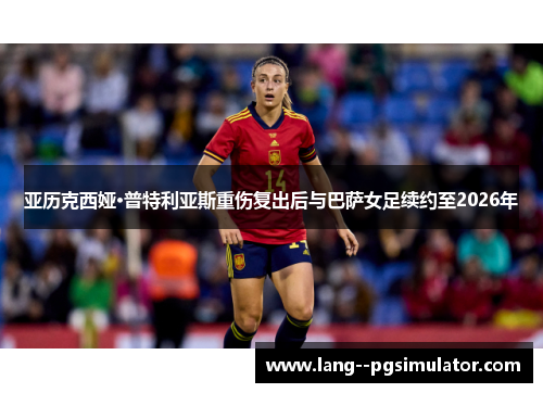 亚历克西娅·普特利亚斯重伤复出后与巴萨女足续约至2026年
