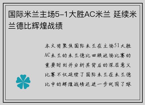 国际米兰主场5-1大胜AC米兰 延续米兰德比辉煌战绩 国际米兰主场5-1大胜AC米兰 延续米兰德比辉煌战绩
