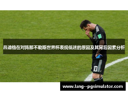 吕迪格在对阵那不勒斯世界杯表现低迷的原因及其背后因素分析 吕迪格在对阵那不勒斯世界杯表现低迷的原因及其背后因素分析