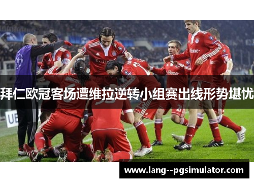 拜仁欧冠客场遭维拉逆转小组赛出线形势堪忧 拜仁欧冠客场遭维拉逆转小组赛出线形势堪忧