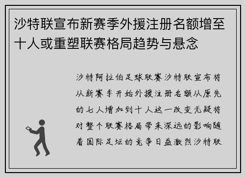 沙特联宣布新赛季外援注册名额增至十人或重塑联赛格局趋势与悬念 沙特联宣布新赛季外援注册名额增至十人或重塑联赛格局趋势与悬念