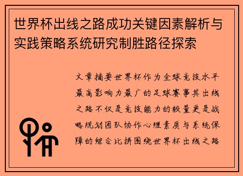 世界杯出线之路成功关键因素解析与实践策略系统研究制胜路径探索 世界杯出线之路成功关键因素解析与实践策略系统研究制胜路径探索