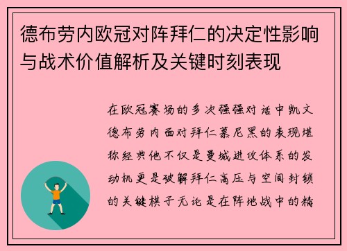 德布劳内欧冠对阵拜仁的决定性影响与战术价值解析及关键时刻表现