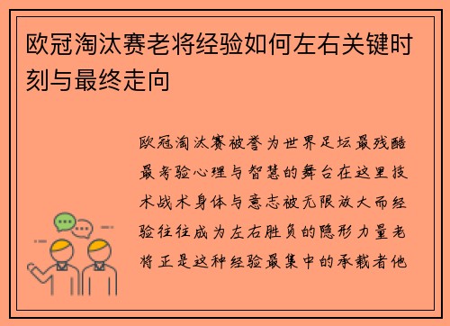欧冠淘汰赛老将经验如何左右关键时刻与最终走向 欧冠淘汰赛老将经验如何左右关键时刻与最终走向