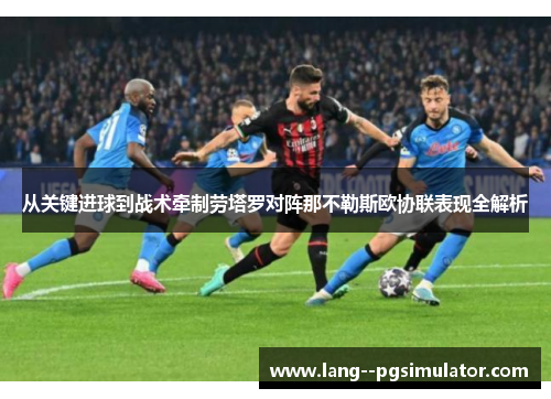 从关键进球到战术牵制劳塔罗对阵那不勒斯欧协联表现全解析 从关键进球到战术牵制劳塔罗对阵那不勒斯欧协联表现全解析