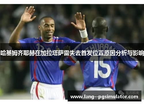 哈基姆齐耶赫在加拉塔萨雷失去首发位置原因分析与影响 哈基姆齐耶赫在加拉塔萨雷失去首发位置原因分析与影响