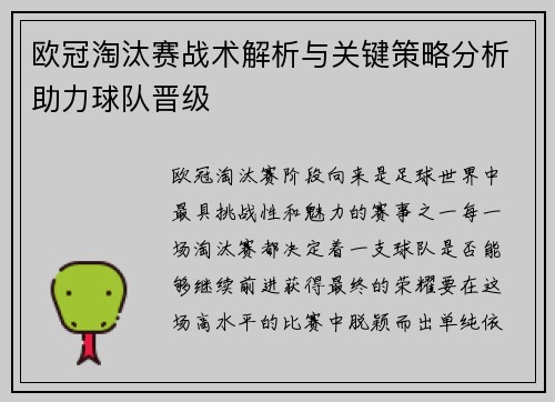 欧冠淘汰赛战术解析与关键策略分析助力球队晋级 欧冠淘汰赛战术解析与关键策略分析助力球队晋级