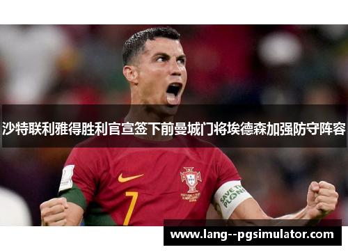 沙特联利雅得胜利官宣签下前曼城门将埃德森加强防守阵容 沙特联利雅得胜利官宣签下前曼城门将埃德森加强防守阵容