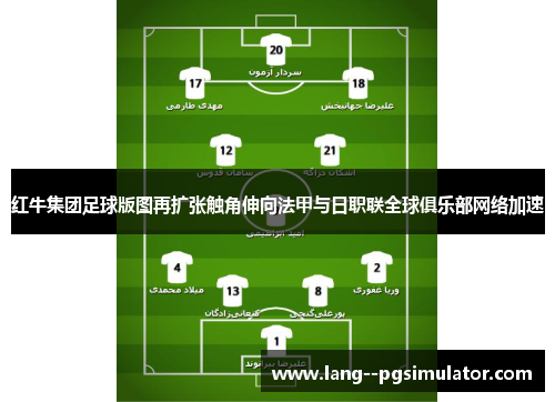 红牛集团足球版图再扩张触角伸向法甲与日职联全球俱乐部网络加速 红牛集团足球版图再扩张触角伸向法甲与日职联全球俱乐部网络加速