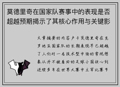 莫德里奇在国家队赛事中的表现是否超越预期揭示了其核心作用与关键影响