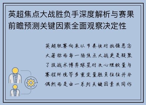 英超焦点大战胜负手深度解析与赛果前瞻预测关键因素全面观察决定性 英超焦点大战胜负手深度解析与赛果前瞻预测关键因素全面观察决定性