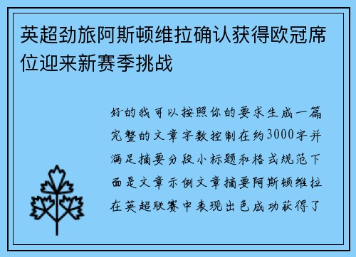 英超劲旅阿斯顿维拉确认获得欧冠席位迎来新赛季挑战 英超劲旅阿斯顿维拉确认获得欧冠席位迎来新赛季挑战