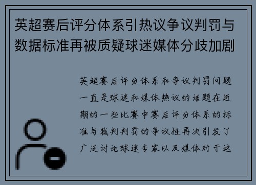 英超赛后评分体系引热议争议判罚与数据标准再被质疑球迷媒体分歧加剧 英超赛后评分体系引热议争议判罚与数据标准再被质疑球迷媒体分歧加剧