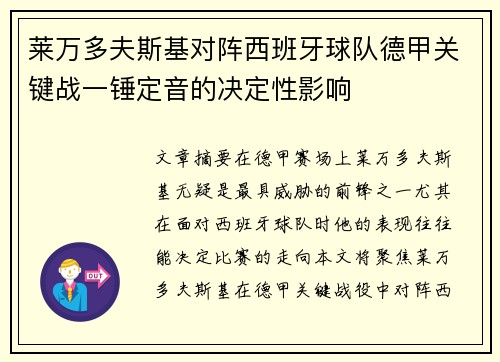 莱万多夫斯基对阵西班牙球队德甲关键战一锤定音的决定性影响