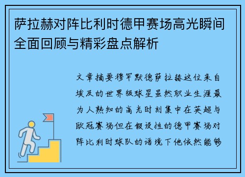 萨拉赫对阵比利时德甲赛场高光瞬间全面回顾与精彩盘点解析
