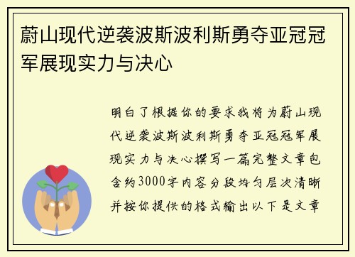 蔚山现代逆袭波斯波利斯勇夺亚冠冠军展现实力与决心