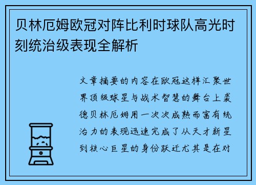 贝林厄姆欧冠对阵比利时球队高光时刻统治级表现全解析