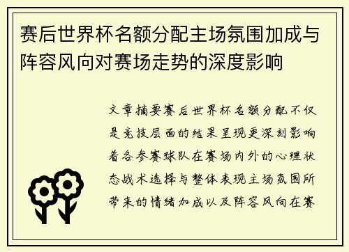 赛后世界杯名额分配主场氛围加成与阵容风向对赛场走势的深度影响 赛后世界杯名额分配主场氛围加成与阵容风向对赛场走势的深度影响
