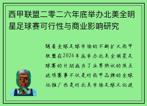 西甲联盟二零二六年底举办北美全明星足球赛可行性与商业影响研究 西甲联盟二零二六年底举办北美全明星足球赛可行性与商业影响研究