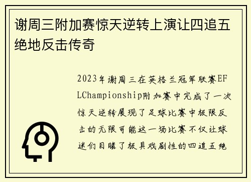 谢周三附加赛惊天逆转上演让四追五绝地反击传奇