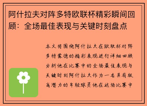 阿什拉夫对阵多特欧联杯精彩瞬间回顾：全场最佳表现与关键时刻盘点