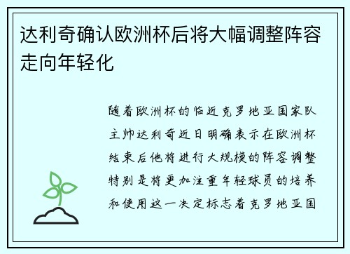 达利奇确认欧洲杯后将大幅调整阵容走向年轻化