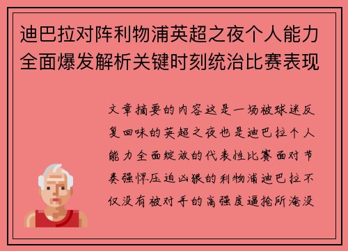 迪巴拉对阵利物浦英超之夜个人能力全面爆发解析关键时刻统治比赛表现 迪巴拉对阵利物浦英超之夜个人能力全面爆发解析关键时刻统治比赛表现