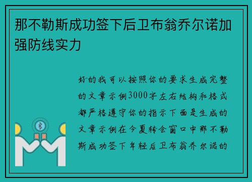 那不勒斯成功签下后卫布翁乔尔诺加强防线实力 那不勒斯成功签下后卫布翁乔尔诺加强防线实力