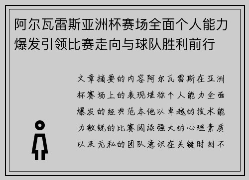 阿尔瓦雷斯亚洲杯赛场全面个人能力爆发引领比赛走向与球队胜利前行