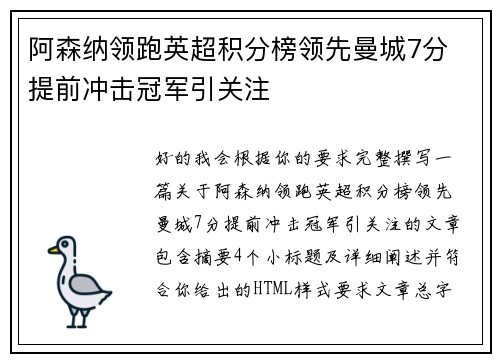阿森纳领跑英超积分榜领先曼城7分 提前冲击冠军引关注 阿森纳领跑英超积分榜领先曼城7分 提前冲击冠军引关注
